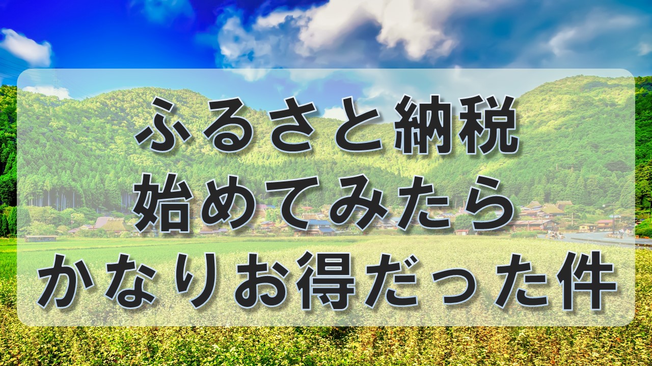 ふるさと納税