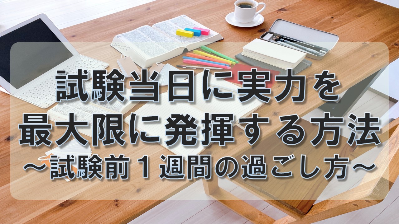 １週間の過ごし方