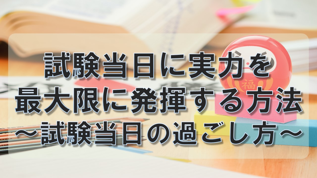 当日の過ごし方