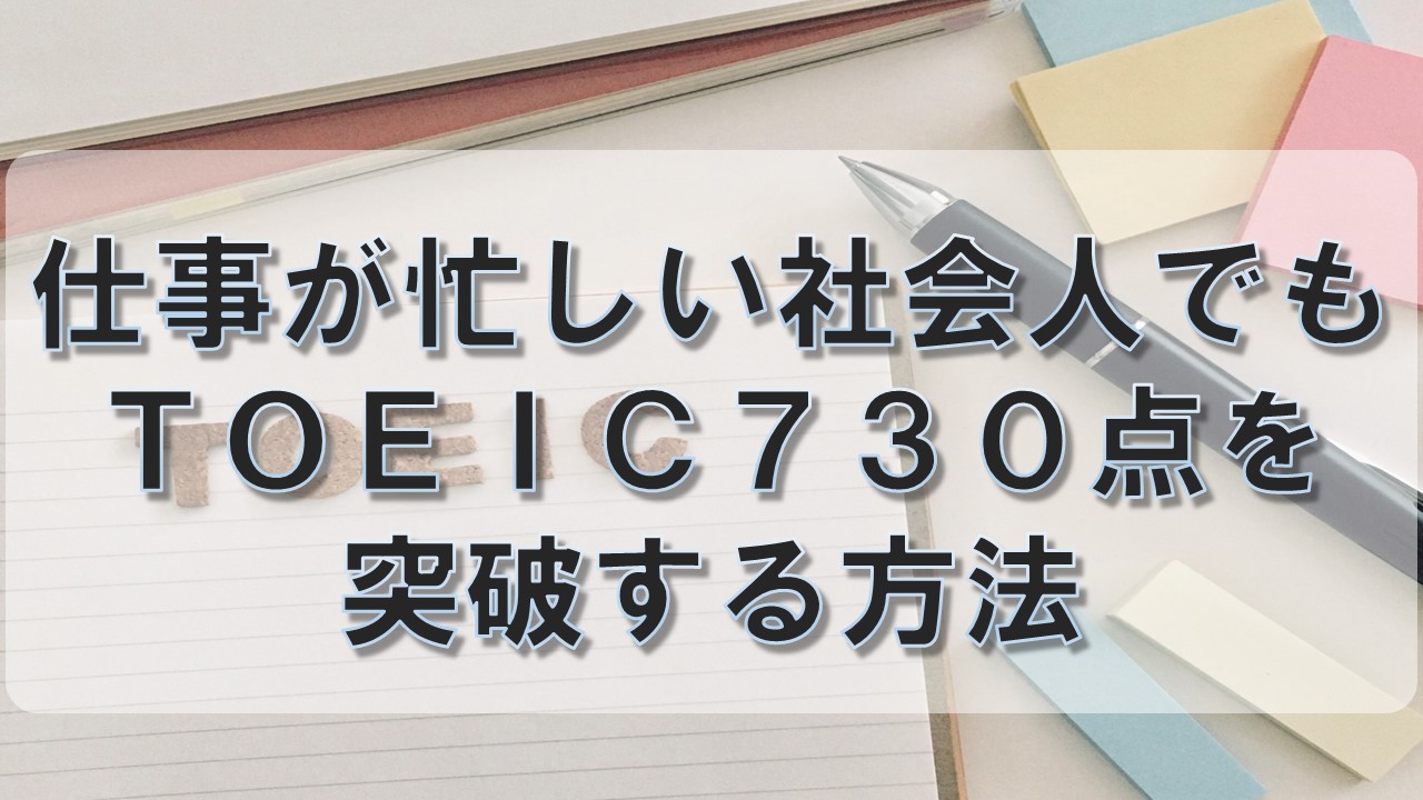 TOEIC730タイトル