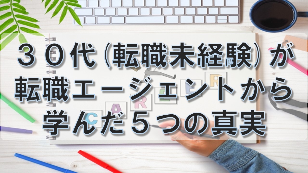 30代からの転職エージェント