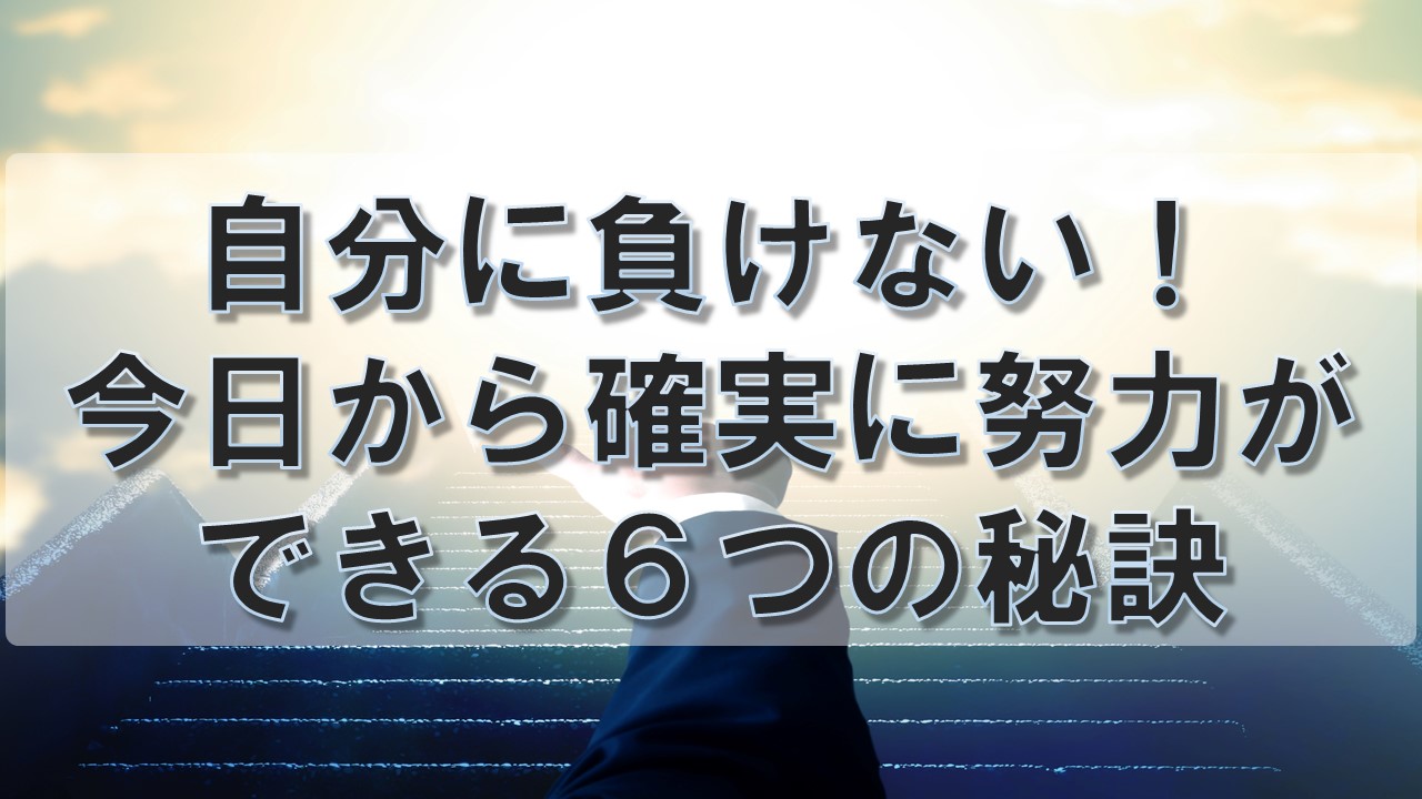 努力の秘訣