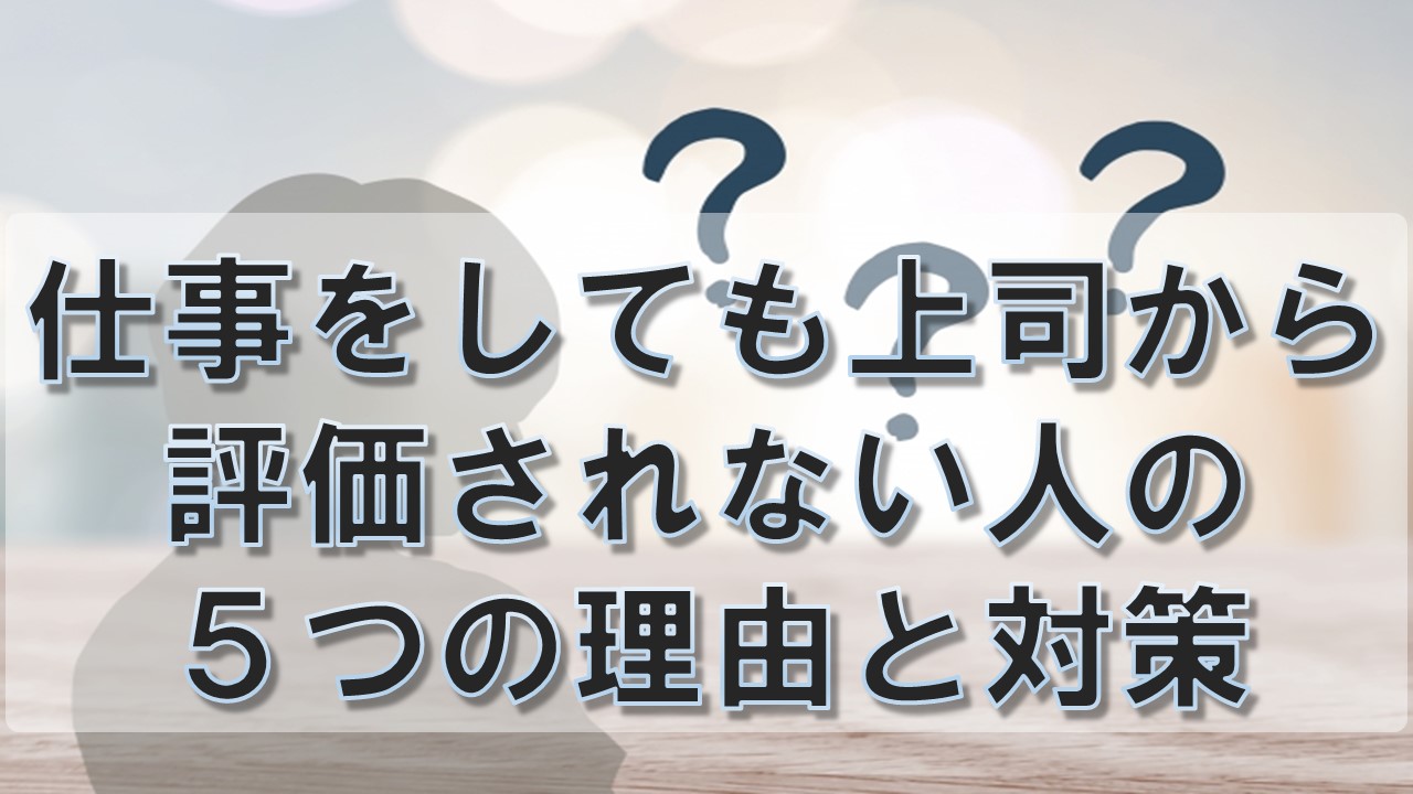 上司からの評価